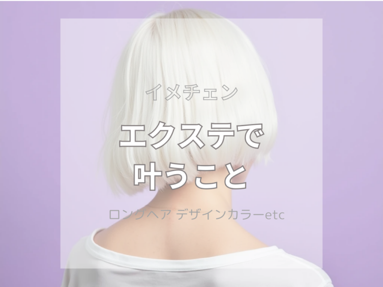 ショートからロングにエクステで大変身！馴染む付け方・本数・値段は?