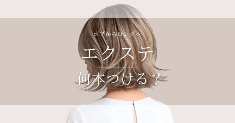 失敗しない!エクステでボブからロングに！自然に馴染む付け方・本数・値段は?