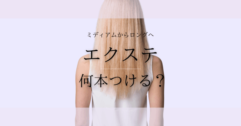 失敗しない!エクステでミディアムからロングに！自然に馴染む付け方・本数・値段は？
