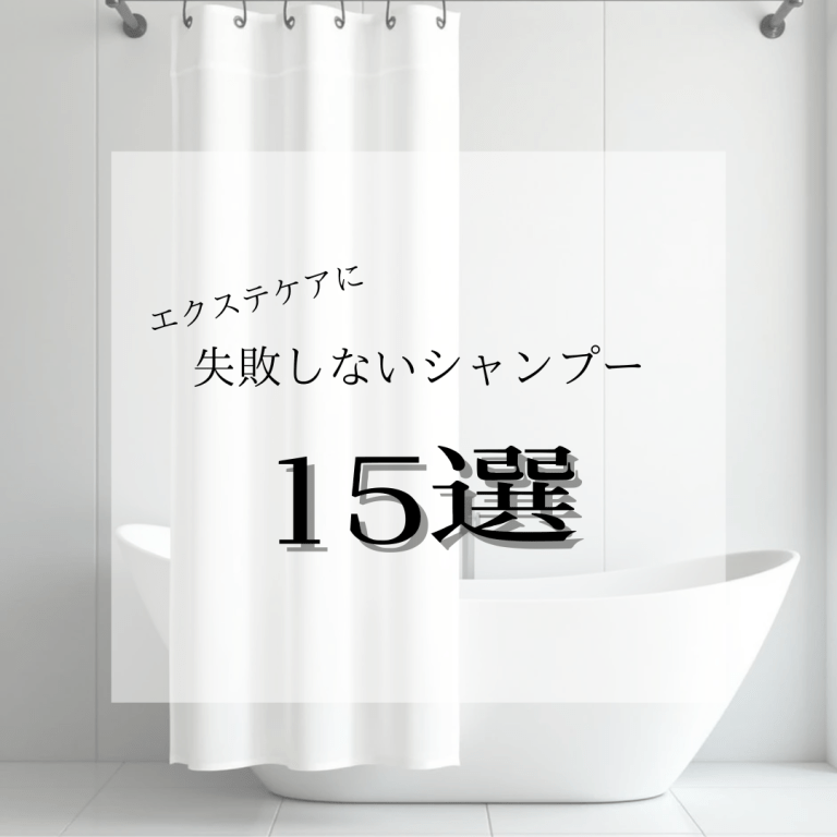 シールエクステにおすすめのシャンプー15選 【市販品・サロン専売品】選び方 とケア方法も紹介！