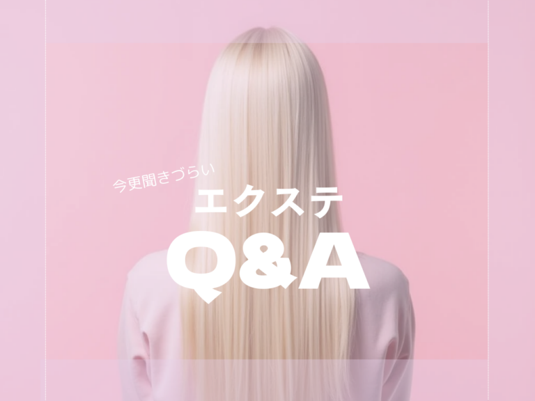エクステとカラーは同じ日にできる？エクステをつけたままでもOK？エクステ カラーについて徹底解説