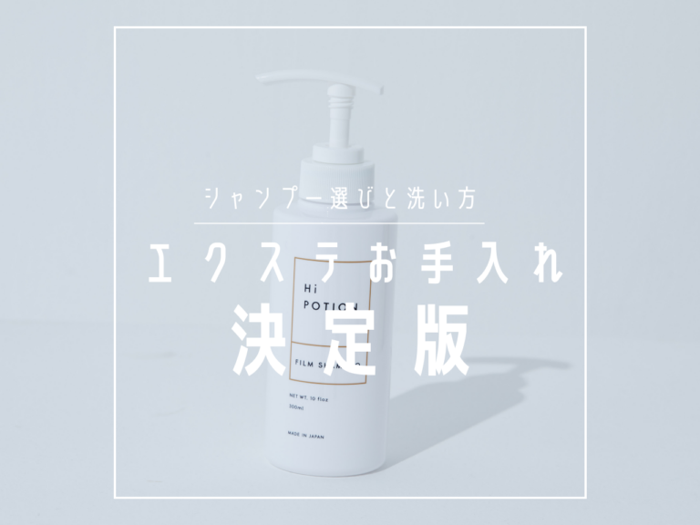 長持ちするエクステのお手入れ方法をご紹介!！【洗い方・ケア方法 】