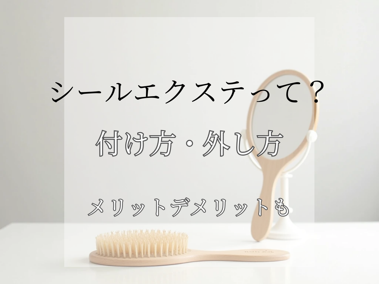 セルフでつける】正しいシールエクステの付け方・外し方・お手入れ方法