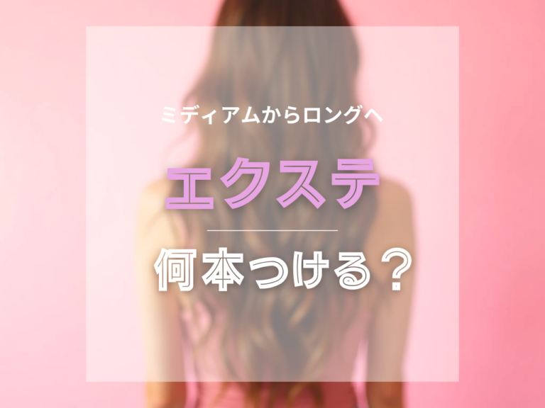 失敗しない!エクステでミディアムからロングに！自然に馴染む付け方・本数・値段は？