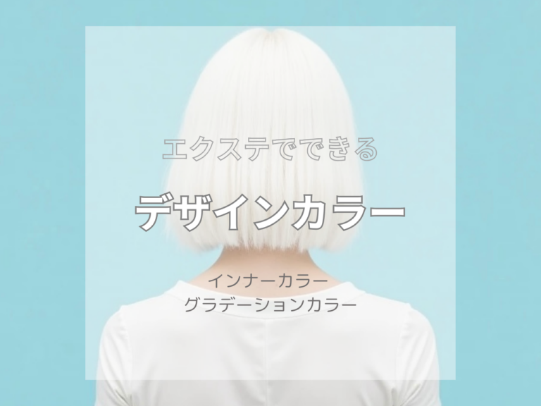 エクステでインナーカラー・グラデーションを作る方法を徹底解説。自然に馴染む付け方・本数・値段は ?