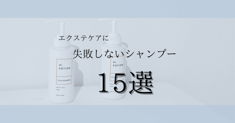 シールエクステにおすすめのシャンプー15選 【市販品・サロン専売品】選び方 とケア方法も紹介！