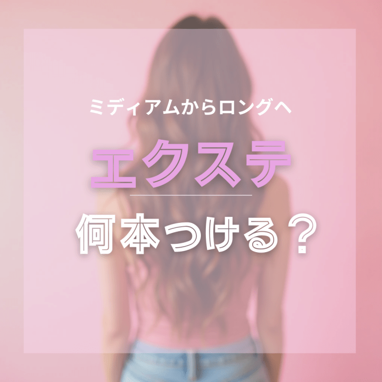 失敗しない!エクステでミディアムからロングに！自然に馴染む付け方・本数・値段は？