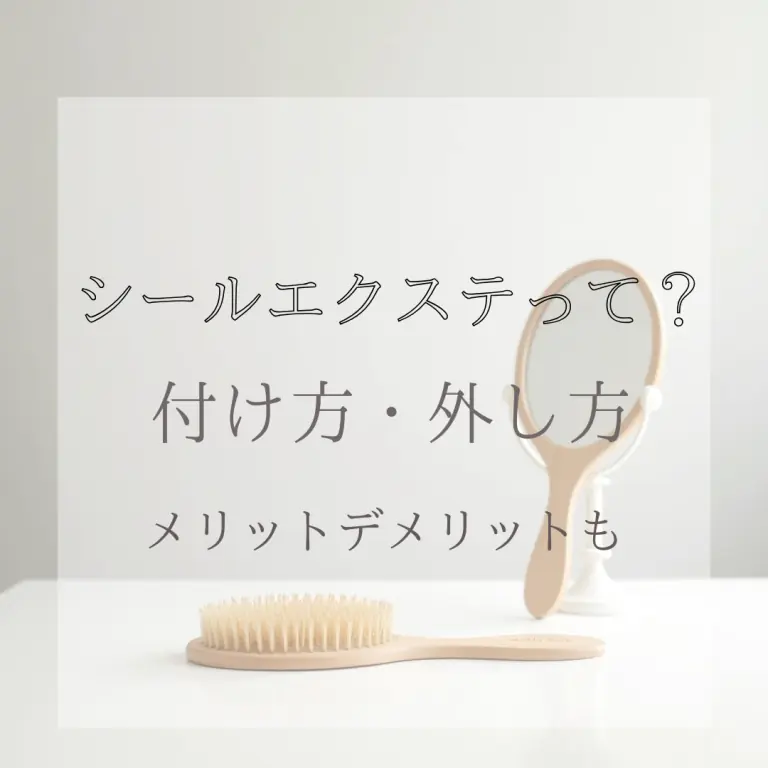 【セルフでつける】正しいシールエクステの付け方・外し方・お手入れ方法を紹介 ！
