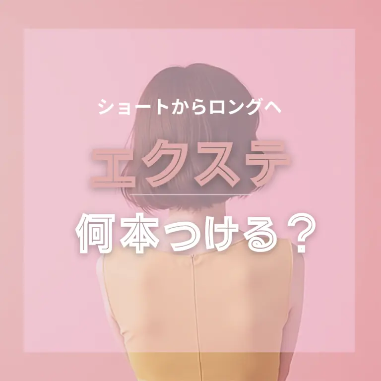 失敗しない!エクステでボブからロングに！自然に馴染む付け方・本数・値段は?