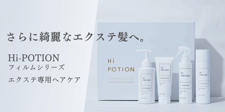 エクステのどんな悩みも解決する-エクステ専用ヘアケア フィルムシリーズ-