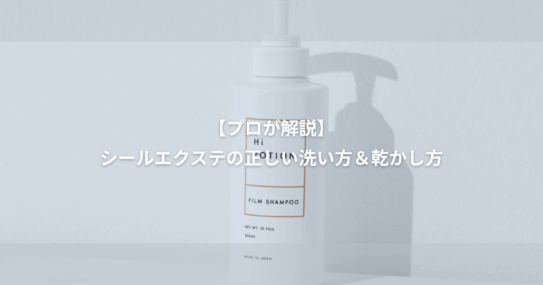 【プロが解説】シールエクステ の正しい洗い方＆乾かし方｜長持ちさせる秘訣を完全ガイド