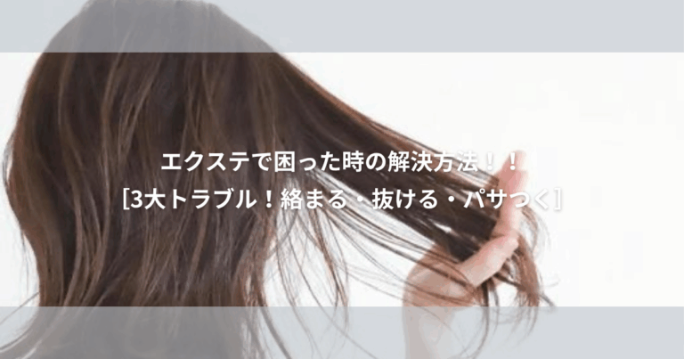 エクステ で困った時の解決方法！！(3トラブル 絡まる・抜ける・パサつく)