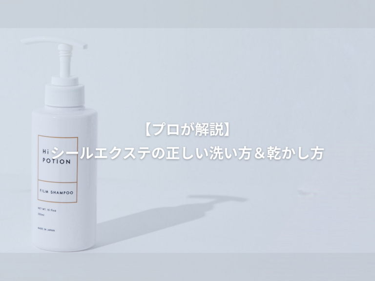 【プロが解説】シールエクステ の正しい洗い方＆乾かし方｜長持ちさせる秘訣を完全ガイド