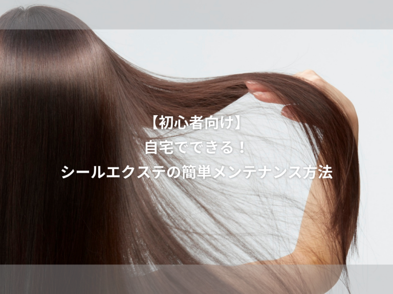 【初心者向け】自宅でできる！シールエクステ の簡単メンテナンス方法｜長持ち のコツも紹介