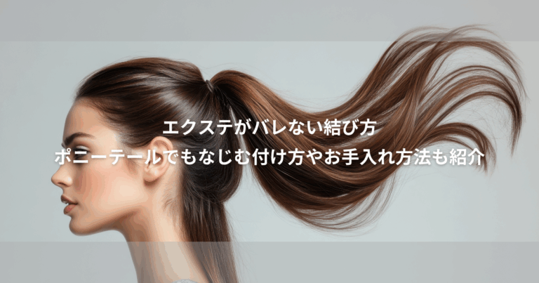 シールエクステ 完全マニュアル！エクステ ってバレない 結び方。ポニーテールでも 馴染む 付け方や お手入れ 方法も紹介！