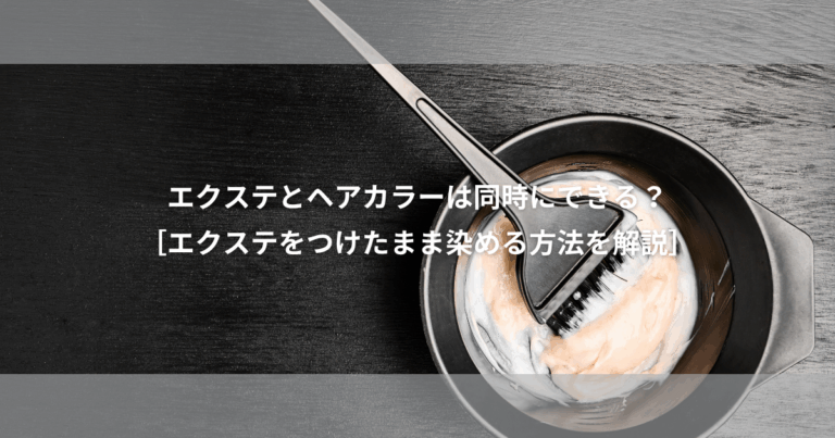 エクステ とヘアカラー は同時にできる？またエクステにカラーやブリーチはできるの？？【エクステ付けたまま染める方法を徹底解説】
