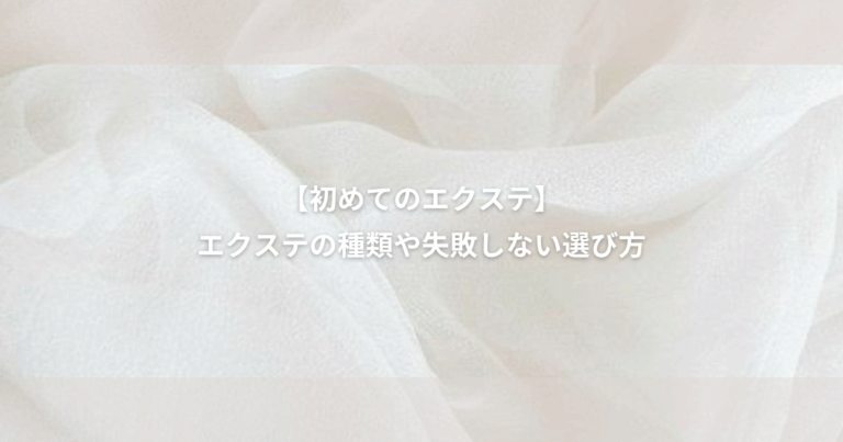 【初めてのエクステ】エクステの付け方をご紹介！種類や失敗しないエクステの選び方
