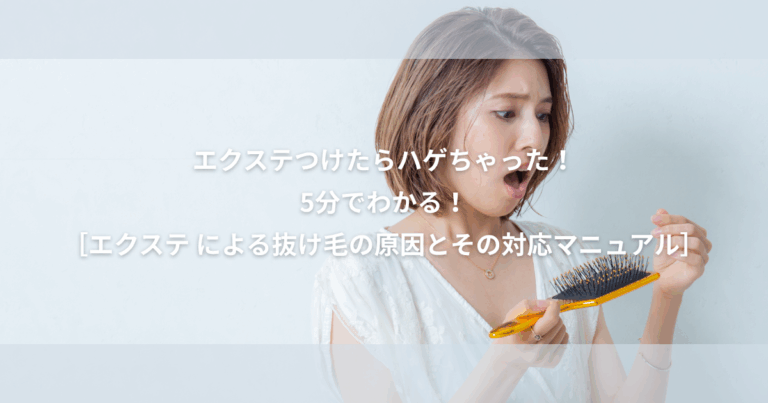 エクステ つけたらハゲちゃった なぜ？？【5分でわかる！エクステ による抜け毛の原因と その対応マニュアル】