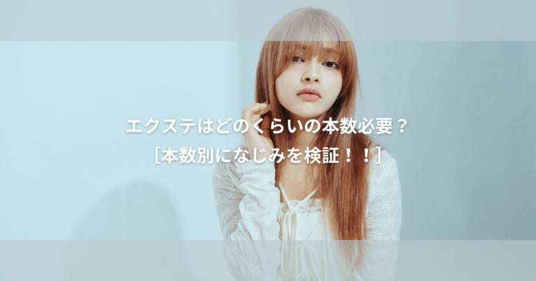 エクステ どのぐらい 本数 必要？【10本～80本まで】本数別に馴染み具合を徹底検証!!