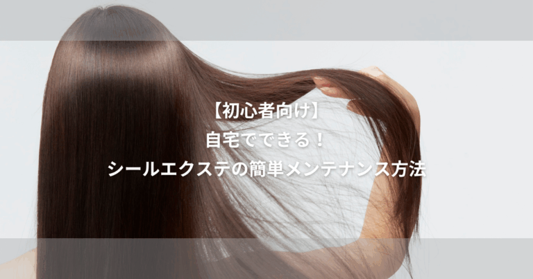 【初心者向け】自宅でできる！シールエクステ の簡単メンテナンス方法｜長持ち のコツも紹介