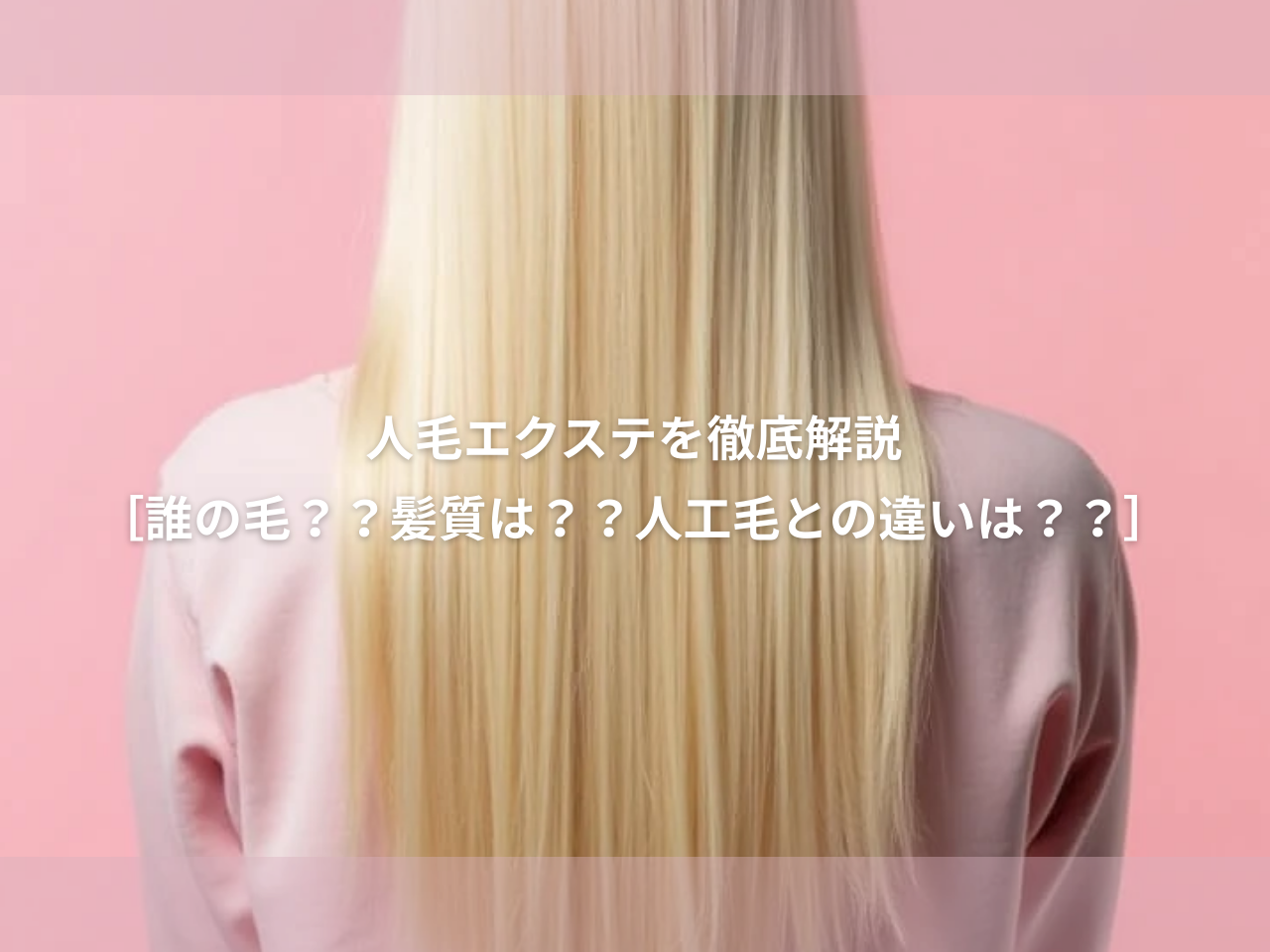 人毛 エクステ を徹底解説【どこからとった誰の毛??髪質は？？人工毛と 
