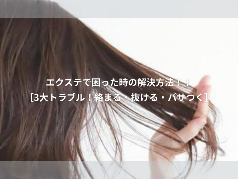 エクステ で困った時の解決方法！！(3トラブル 絡まる・抜ける・パサつく)
