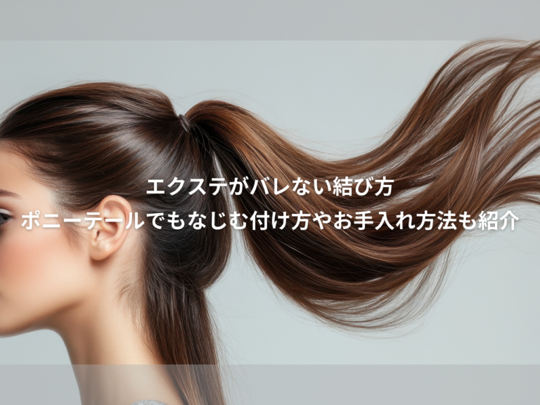 シールエクステ 完全マニュアル！エクステ ってバレない 結び方。ポニーテールでも 馴染む 付け方や お手入れ 方法も紹介！