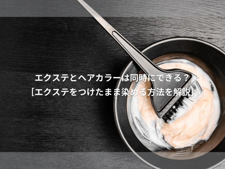エクステ とヘアカラー は同時にできる？またエクステにカラーやブリーチはできるの？？【エクステ付けたまま染める方法を徹底解説】