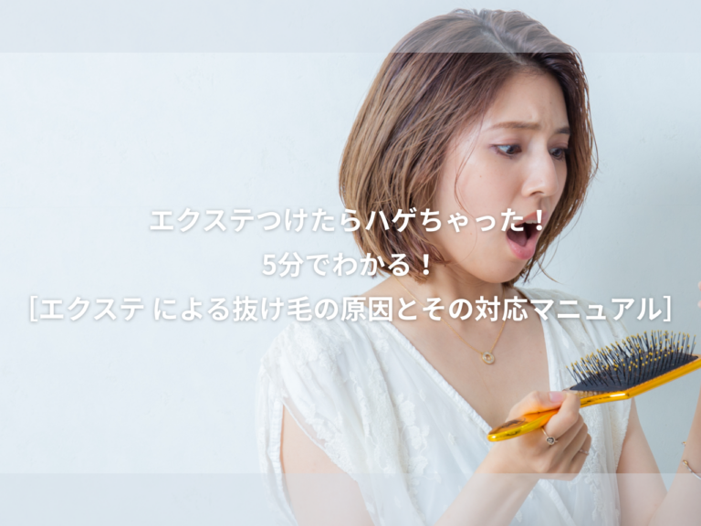 エクステ つけたらハゲちゃった なぜ？？【5分でわかる！エクステ による抜け毛の原因と その対応マニュアル】