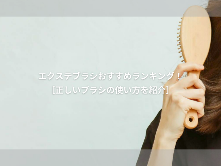 エクステ ブラシ おすすめランキングBEST3【案件じゃありませんよ】正しい エクステくしの使い方を紹介