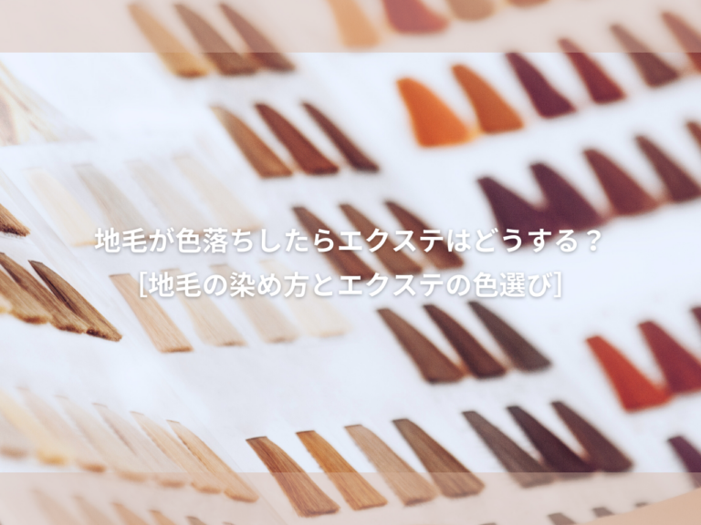 地毛が色落ちしたら エクステ はどうする??【地毛の染め方と エクステ の色選びを徹底解説】