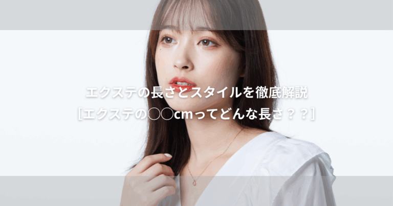 エクステ の長さとスタイルを徹底解説【エクステ の○○㎝って どんな長さ？？】