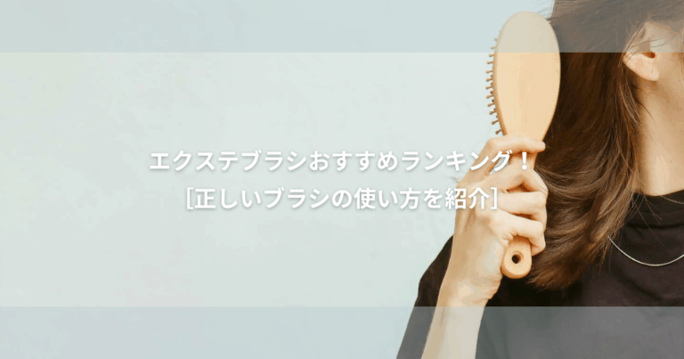 エクステ ブラシ おすすめランキングBEST3【案件じゃありませんよ】正しい エクステくしの使い方を紹介