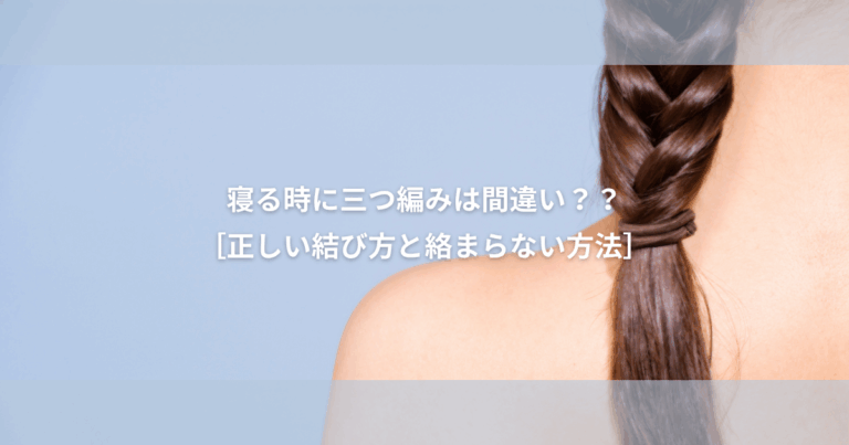 エクステ で寝る時に三つ編みは間違い?【正しい結び方と絡まらない方法とは】痛くなる原因は?
