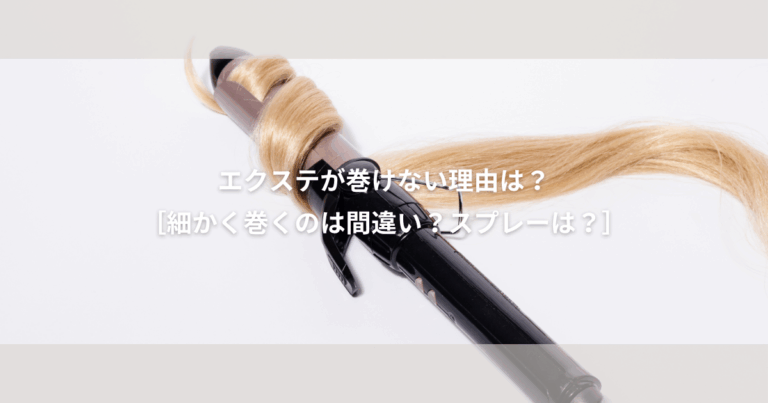 エクステ が 巻けない 理由はなぜ？【スプレーや細かく巻くは間違い??】これで全部解決です