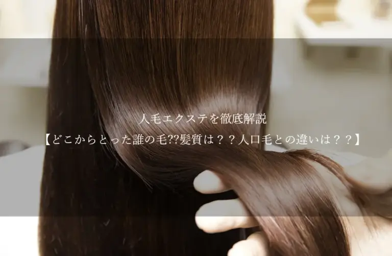 人毛 エクステ を徹底解説【どこからとった誰の毛??髪質は？？人工毛との違いは？？】