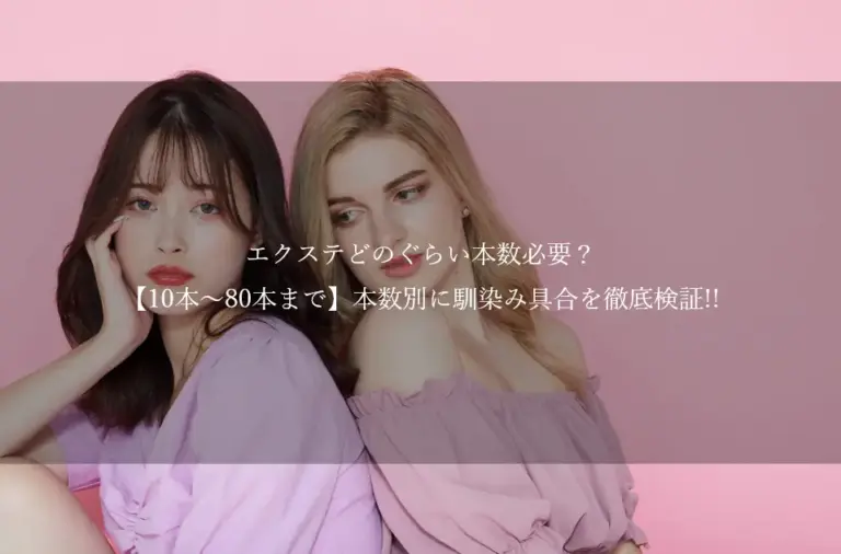 エクステ どのぐらい 本数 必要？【10本～80本まで】本数別に馴染み具合を徹底検証!!