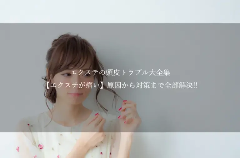 エクステ の 頭皮トラブル 大全集【エクステ が痛いのはなぜ??】原因から対策まで全部解決!!