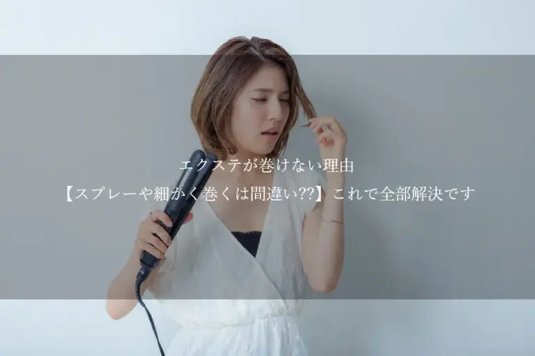 エクステ が 巻けない 理由はなぜ？【スプレーや細かく巻くは間違い??】これで全部解決です