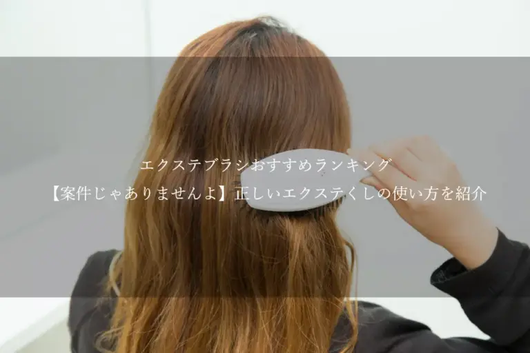 エクステ ブラシ おすすめランキングBEST3【案件じゃありませんよ】正しい エクステくしの使い方を紹介