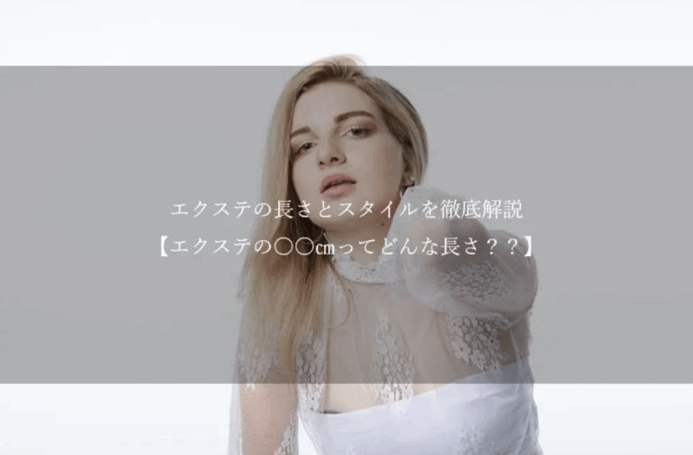 エクステ の長さとスタイルを徹底解説【エクステ の○○㎝って どんな長さ？？】