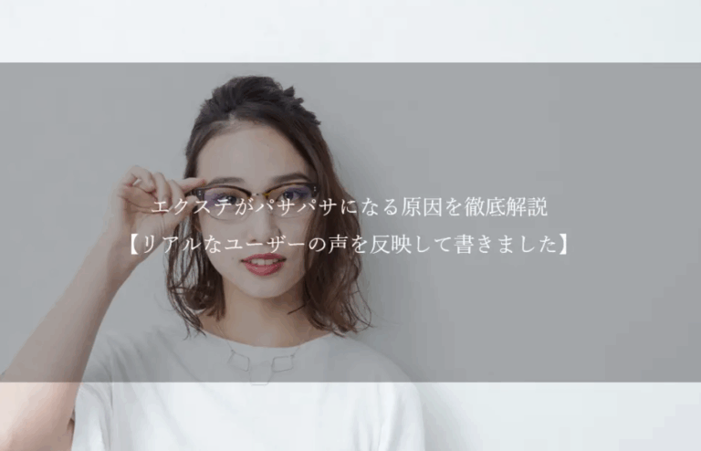 なぜ？？エクステ がパサパサになる原因を徹底解説【リアルなユーザーの声を反映して書きました】